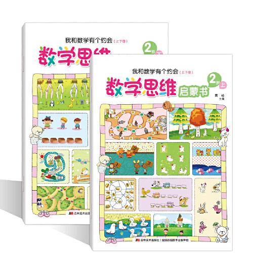 数学思维启蒙书2岁：我和数学有个约会