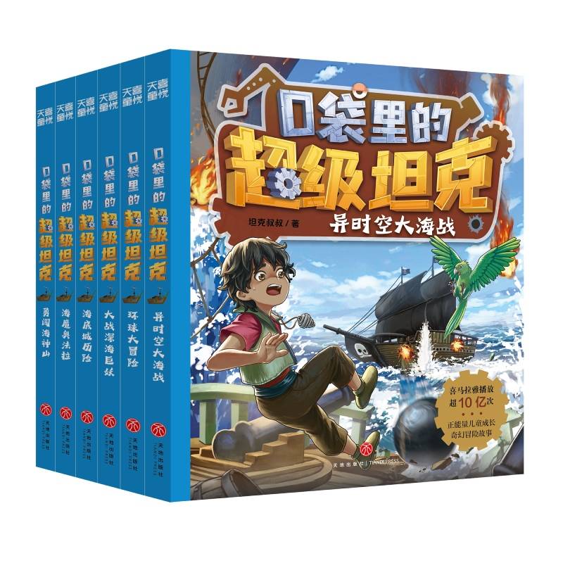 口袋里的超级坦克第三辑（全6册）
