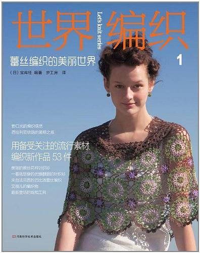 世界编织 1 蕾丝编织的美丽世界
