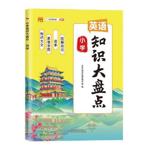 新版小学知识大盘点英语一二三四五六年级上下册期末总复习资料书课堂笔记人教版小升初通用小学基础知识大全