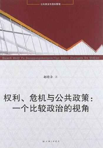 权利危机与公共政策
