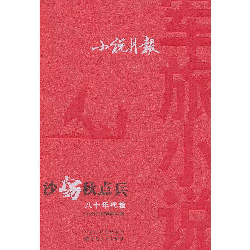 沙场秋点兵——小说月报军旅小说八十年代卷