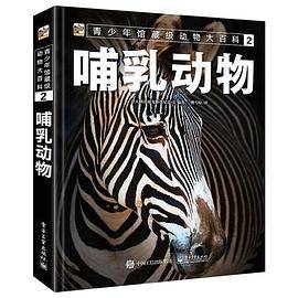 青少年馆藏级动物大百科2