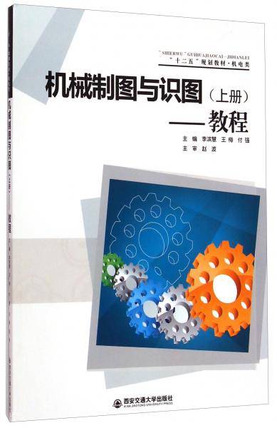 机械制图与识图教程（上册）/“十二五”规划教材・机电类