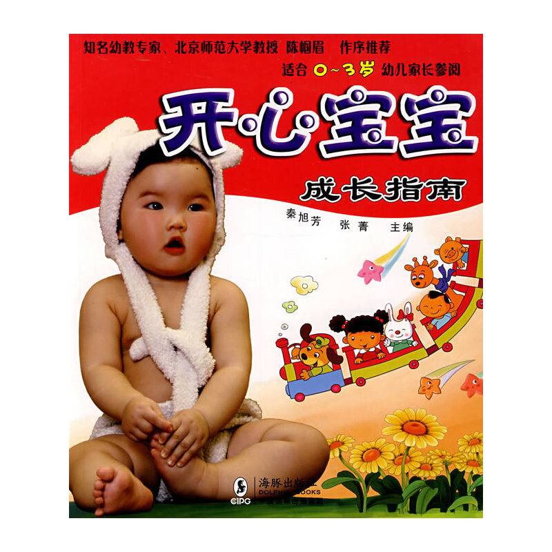 开心宝宝成长指南