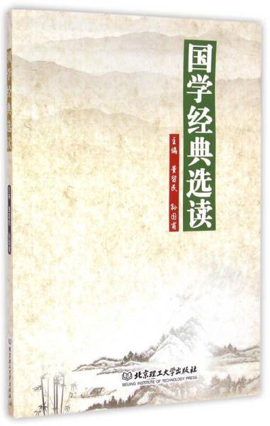 国学经典选读