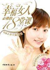 幸福女人必修的18堂课