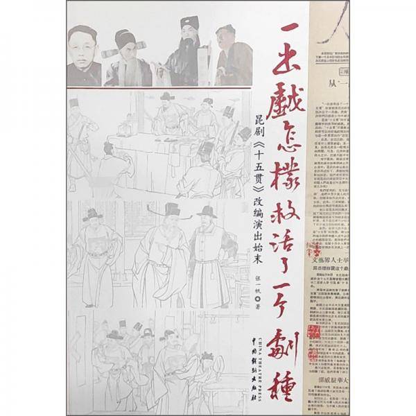 一出戏怎样救活了一个剧种----昆剧《十五贯》改编演出始末