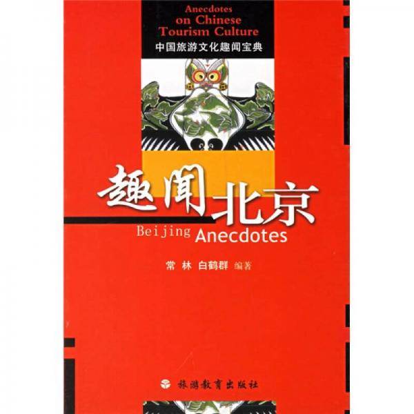 趣闻北京