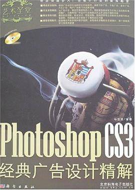 Photoshop CS3经典广告设计精解