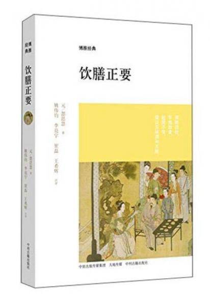饮膳正要・博雅经典