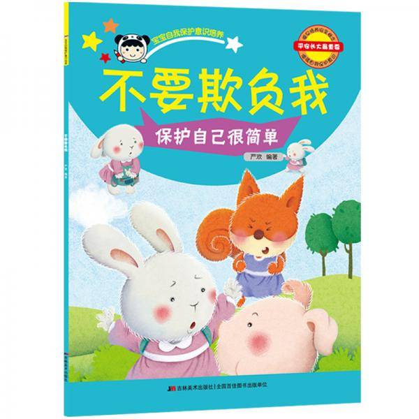 宝宝自我保护意识培养不要欺负我