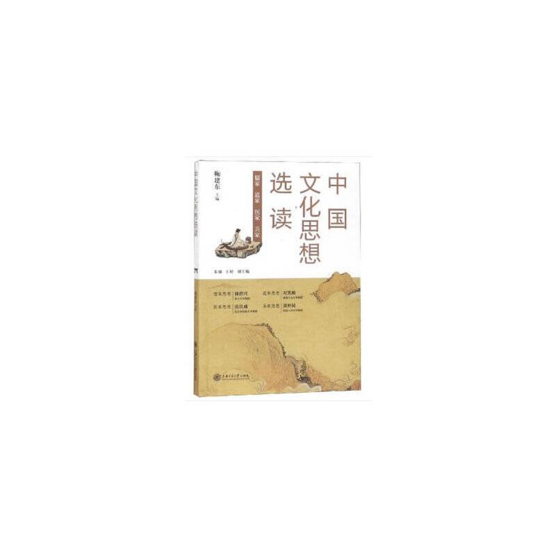 中国文化思想选读