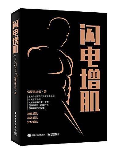 闪电增肌