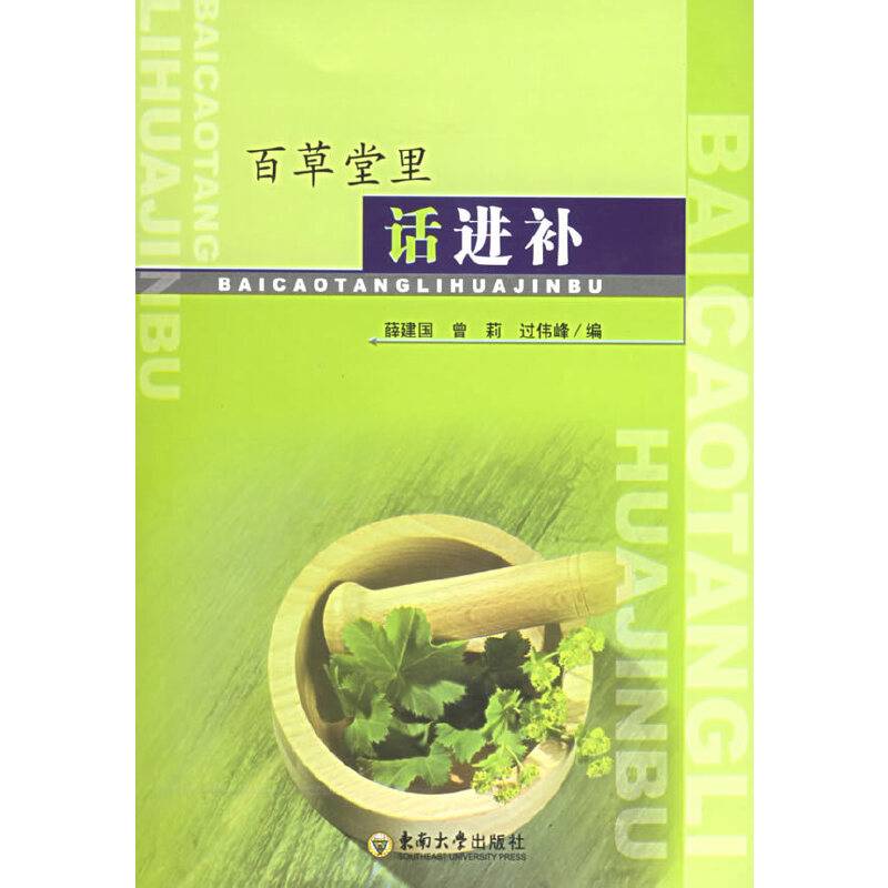 百草堂里话进补
