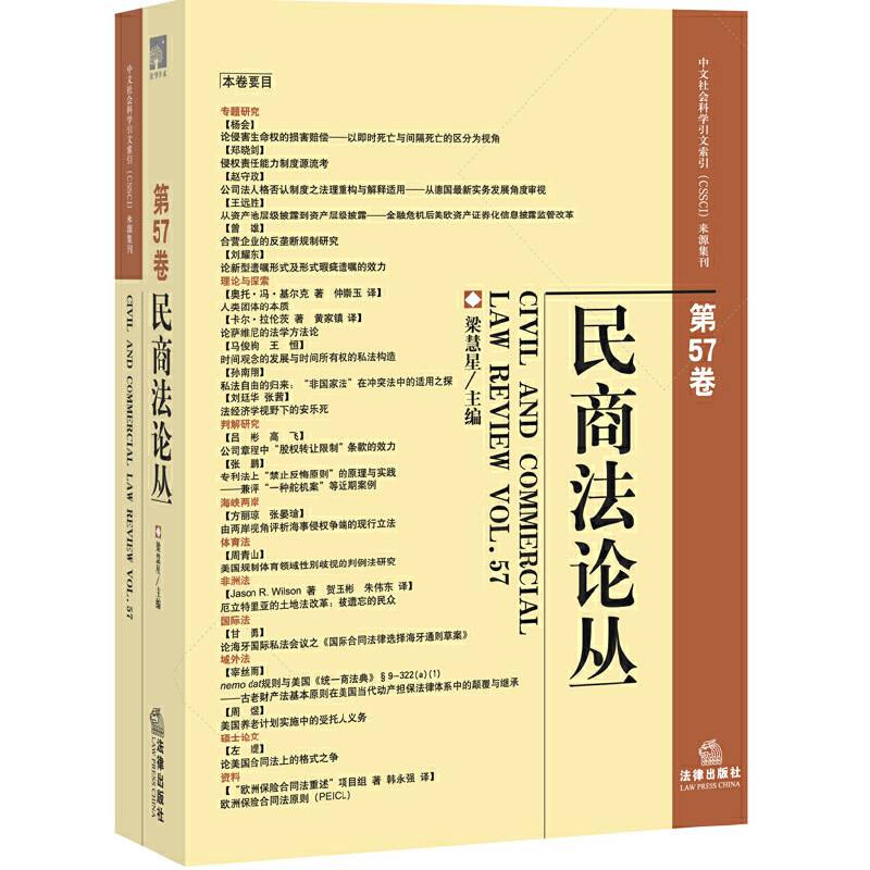 民商法论丛（第57卷）