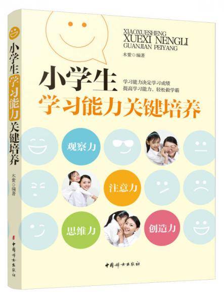 小学生学习能力关键培养