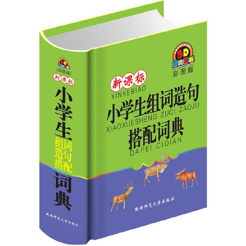 小学生组词造句搭配词典