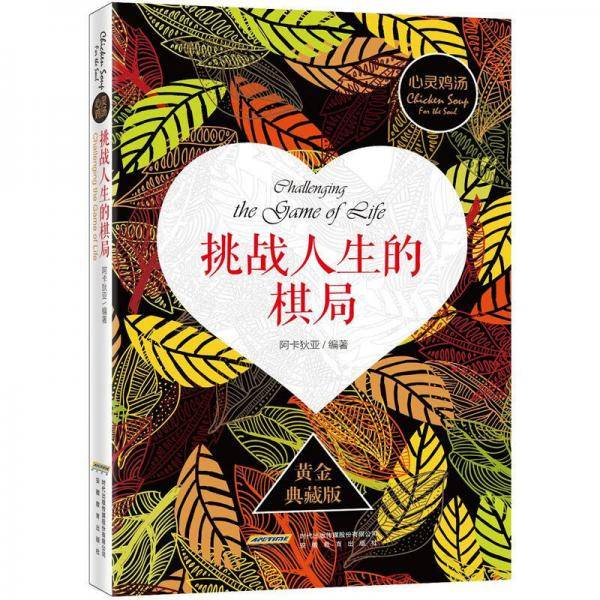 挑战人生的棋局-心灵鸡汤