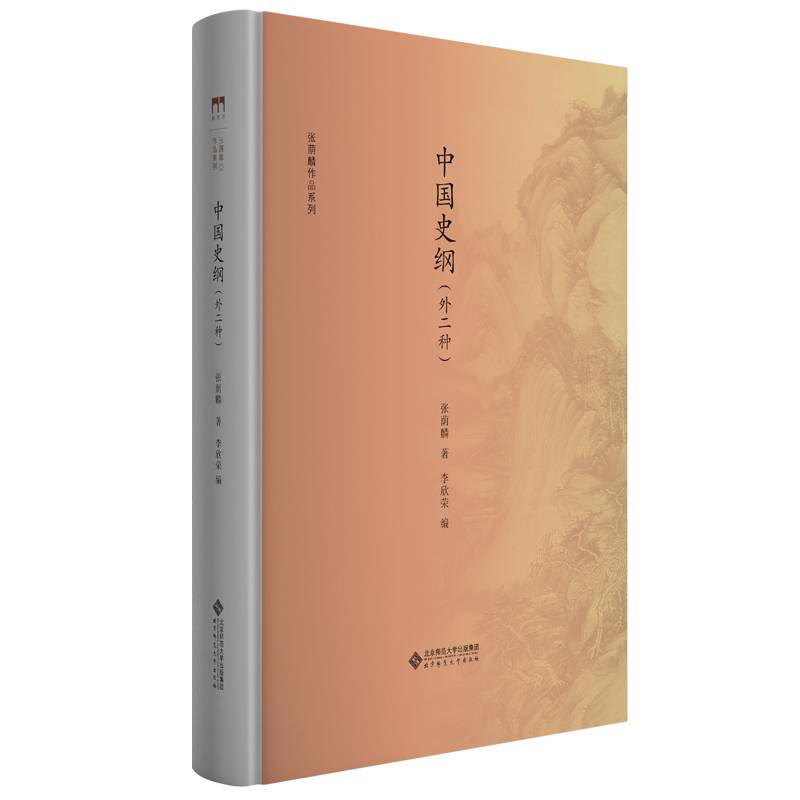 中国史纲（外二种）