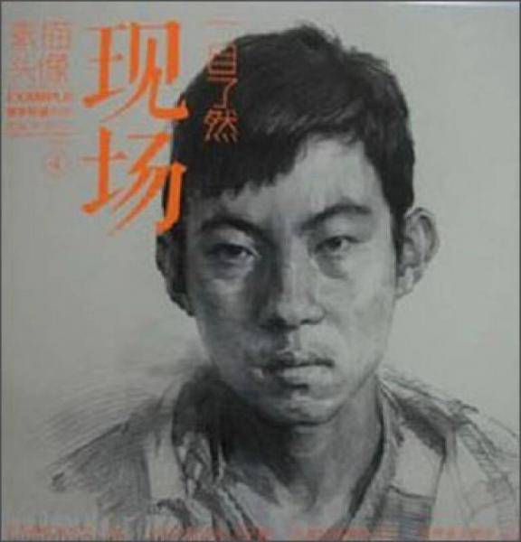 教学对话・一目了然――榜样素描 4