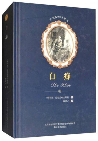 白痴