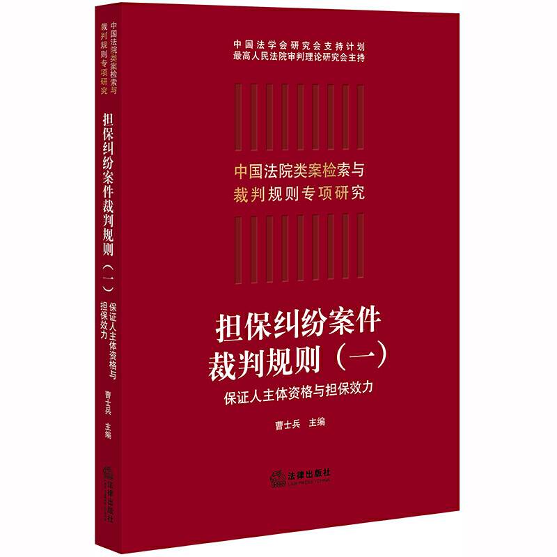 担保纠纷案件裁判规则：保证人主体资格与担保效力