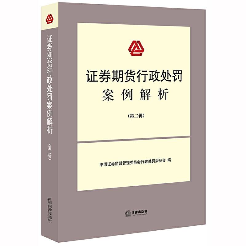 证券期货行政处罚案例解析