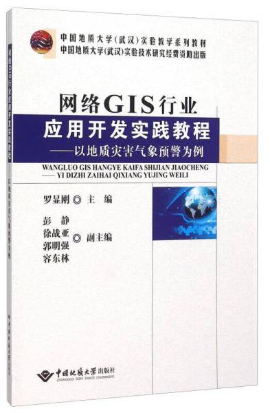 网络GIS行业应用开发实践教程--以地质灾害气象预警为例(中国地质大学武汉实验教学系列教材)