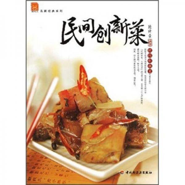 民间创新菜