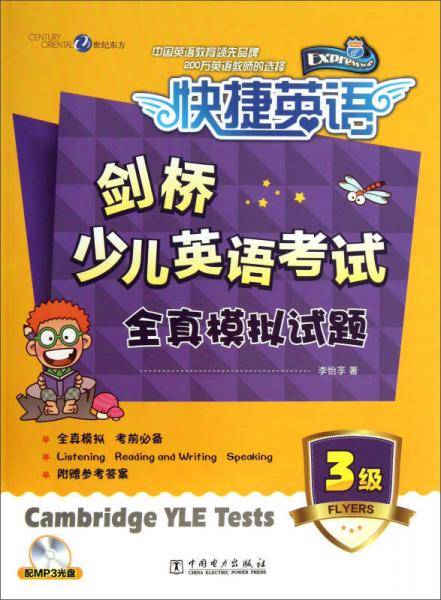 剑桥少儿英语考试全真模拟试题（3级）