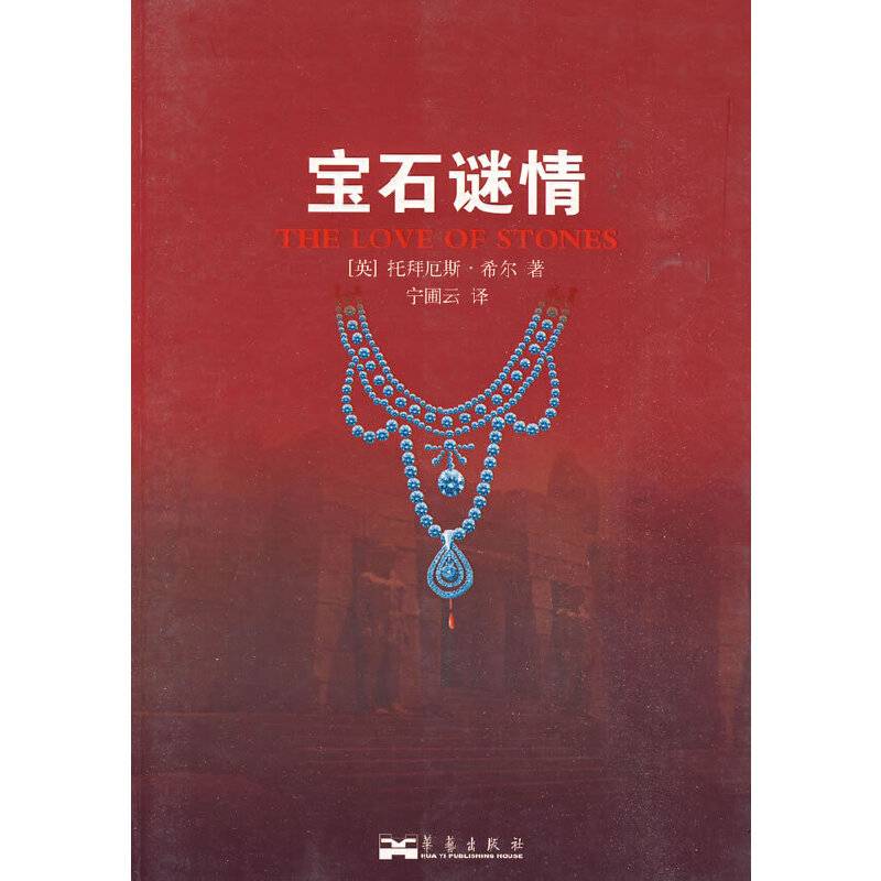 宝石谜情