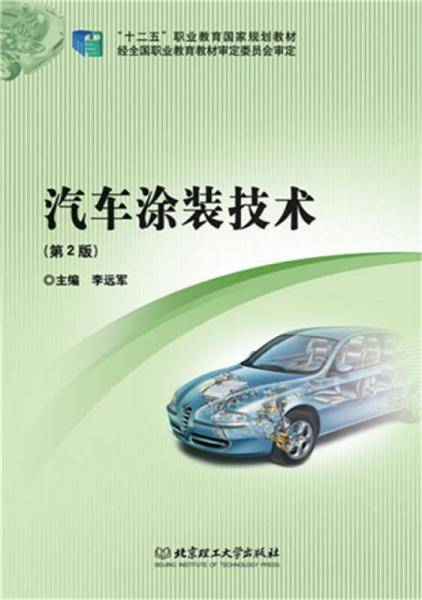 汽车涂装技术（第2版）/“十二五”职业教育国家规划教材
