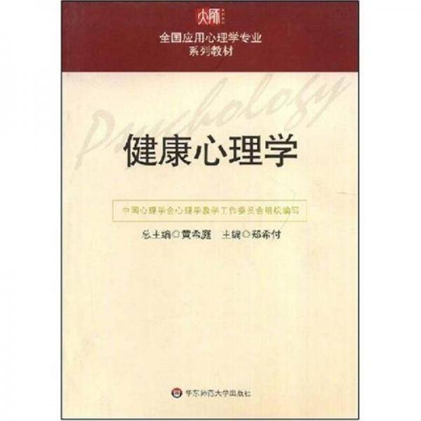 健康心理学