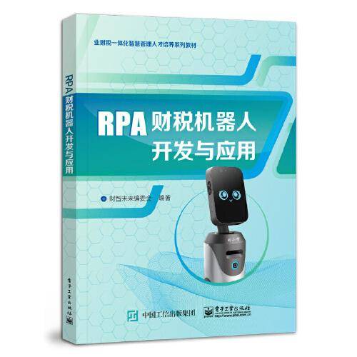 RPA财税机器人开发与应用