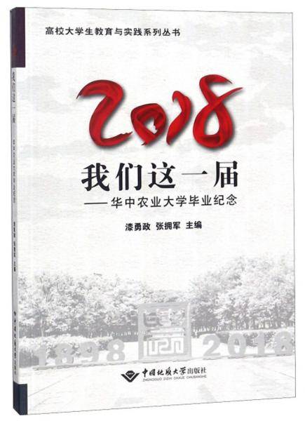 2018我们这一届：华中农业大学毕业纪念/高校大学生教育与实践系列丛书