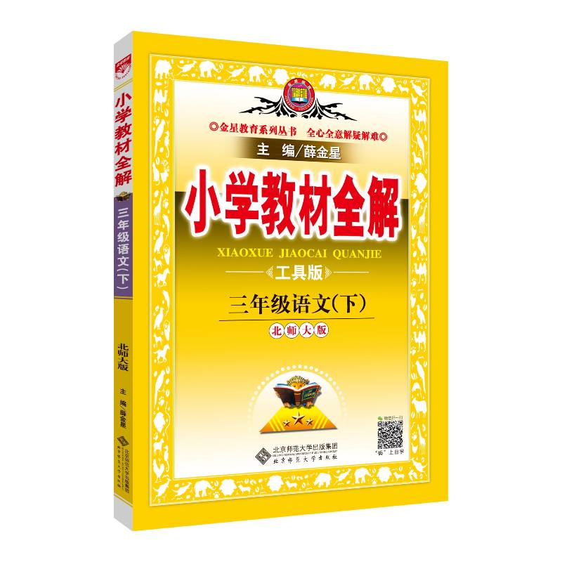 小学教材全解 三年级语文下 北师大版 工具版 2019春