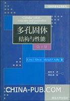 多孔固体结构与性能
