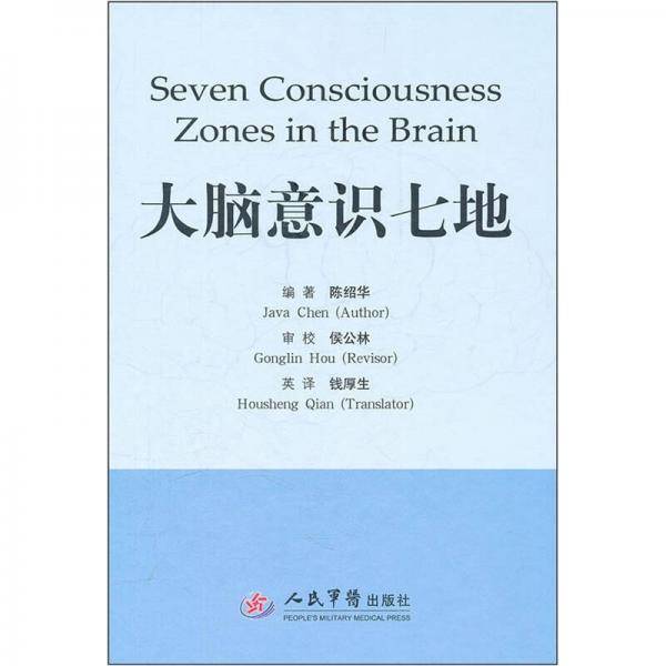 大脑意识七地