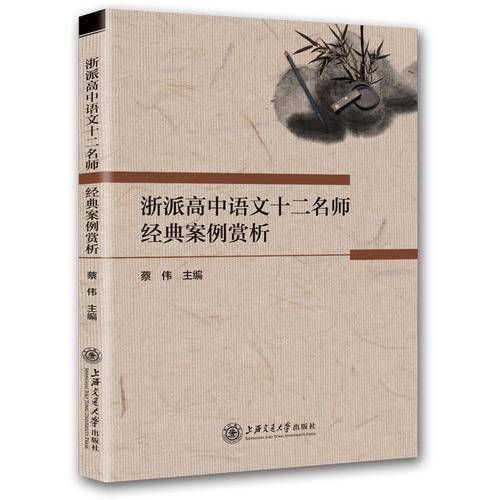 浙派高中语文十二名师经典案例赏析