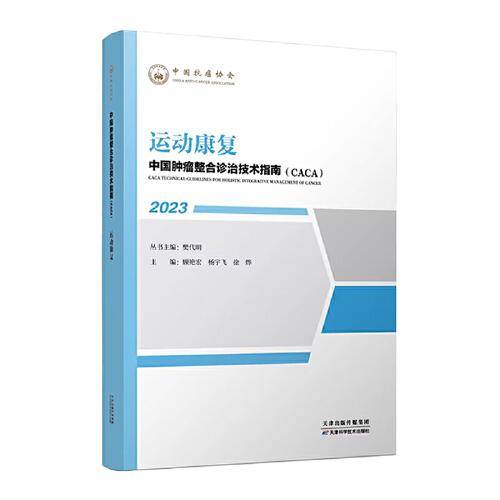 中国肿瘤整合诊治技术指南：运动康复