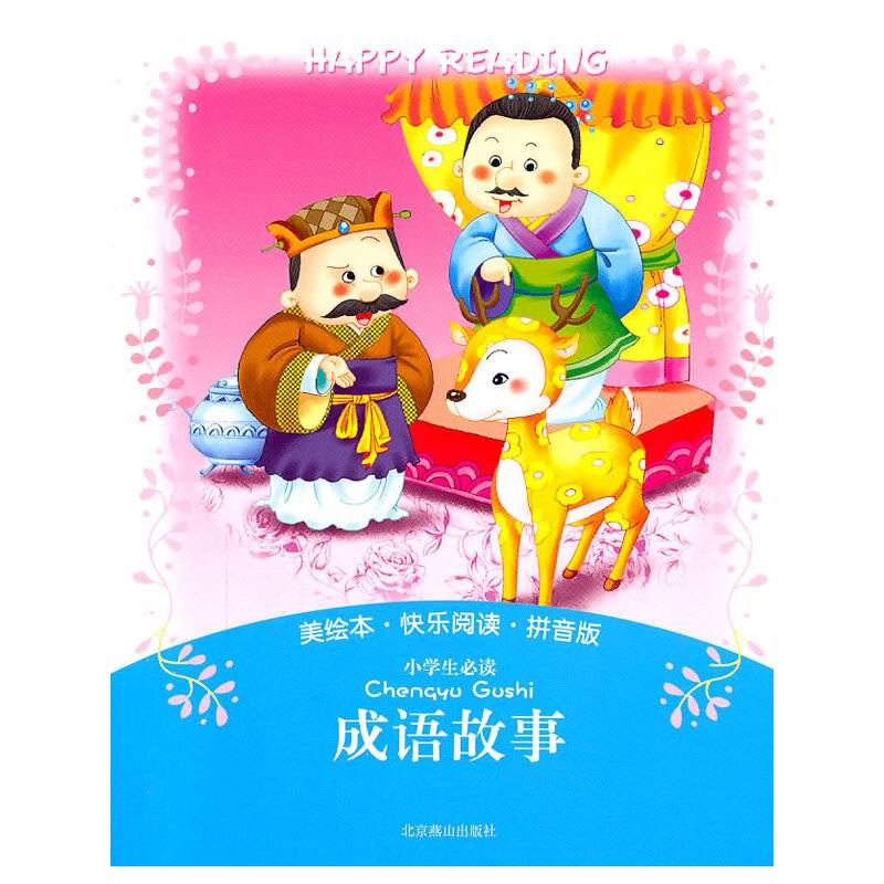 美绘本·快乐阅读-成语故事