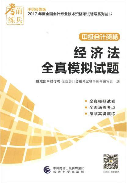 考前练兵 中财传媒版2017年度全国会计专业技术资格考试辅导系列丛书 中级会计资格：经济法全真模拟试题