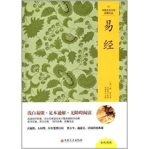 中国文化文学经典文丛 易经