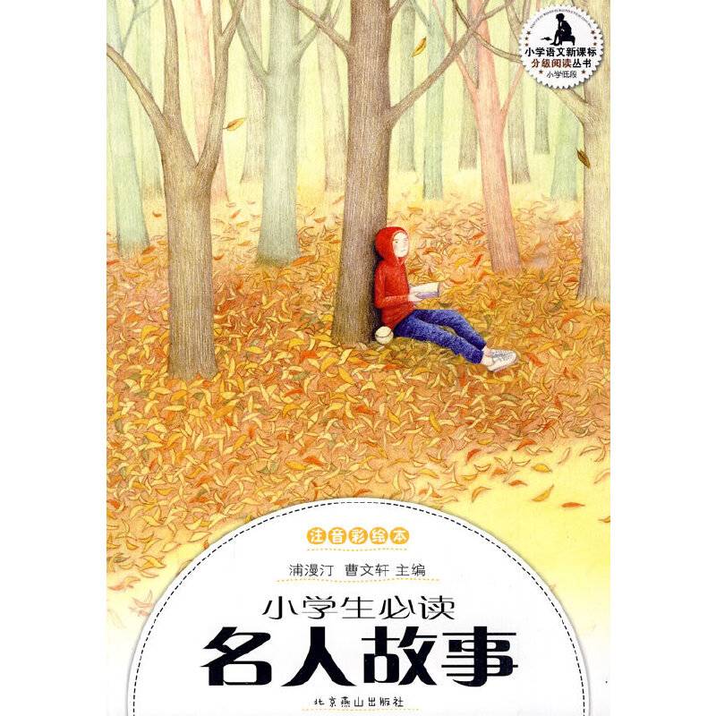 小学生分级阅读-小学生必读名人故事