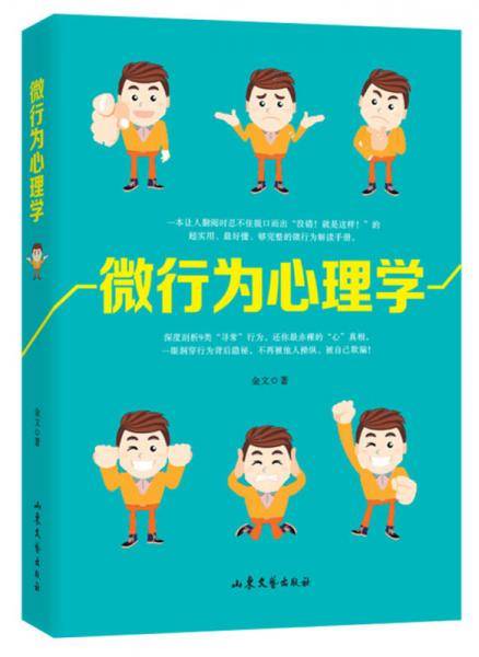 微行为心理学