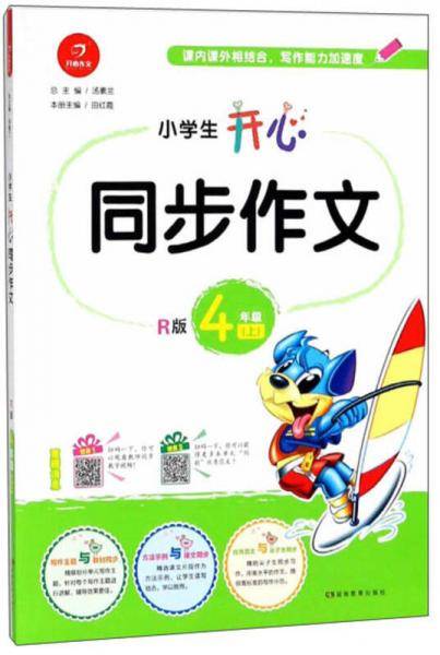 小学生开心同步作文（四年级上 R版）