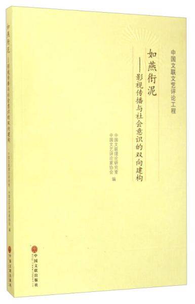 中国文联文艺评论工程・如燕衔泥：影视传播与社会意识的双向建构