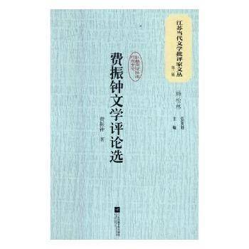 费振钟文学评论选