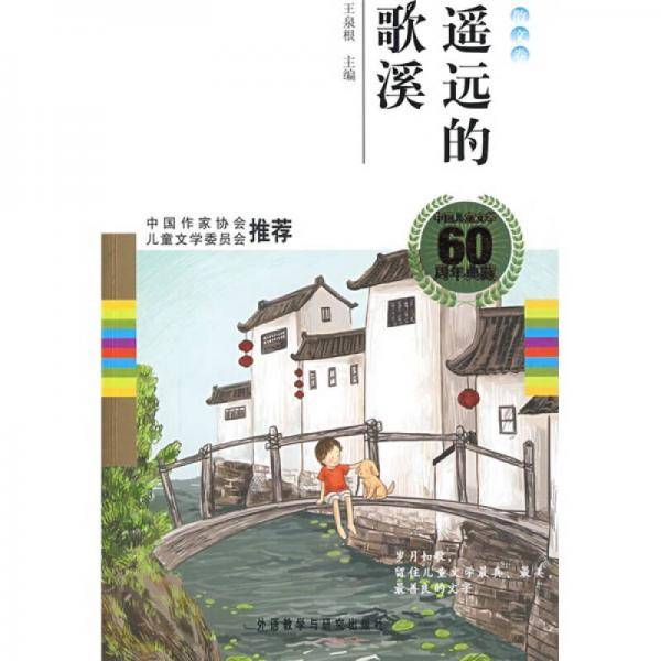 遥远的歌溪（散文卷）
